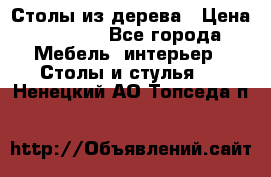 Столы из дерева › Цена ­ 9 500 - Все города Мебель, интерьер » Столы и стулья   . Ненецкий АО,Топседа п.